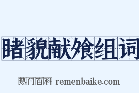 睹貌献飧组词是什么意思的图片